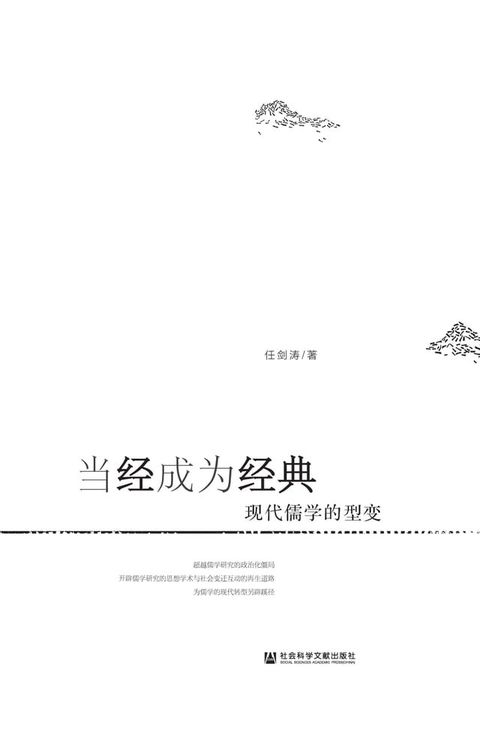 当经成为经典：现代儒学的型变(Kobo/電子書)