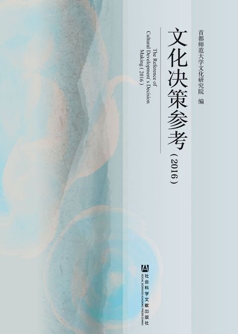 文化决策参考（2016）(Kobo/電子書)