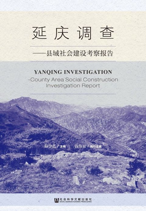 延庆调查：县域社会建设考察报告(Kobo/電子書)