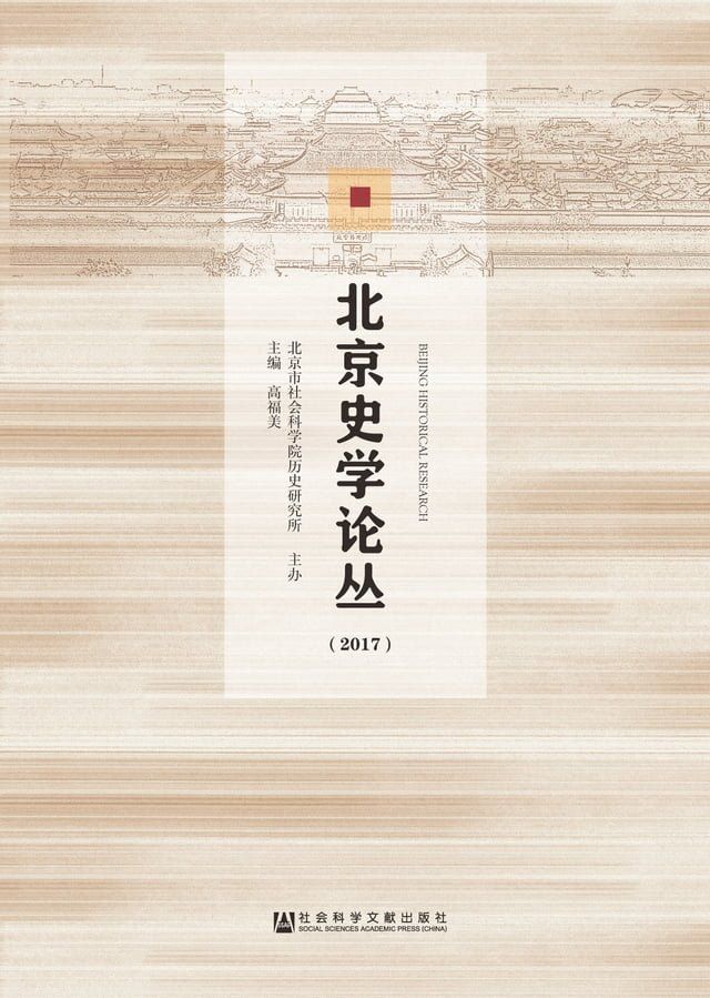  北京史学论丛（2017）(Kobo/電子書)