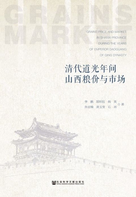 清代道光年间山西粮价与市场(Kobo/電子書)