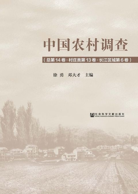 中国农村调查（总第14卷．村庄类第13卷．长江区域第6卷）(Kobo/電子書)