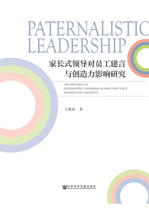 家长式领导对员工建言与创造力影响研究(Kobo/電子書)