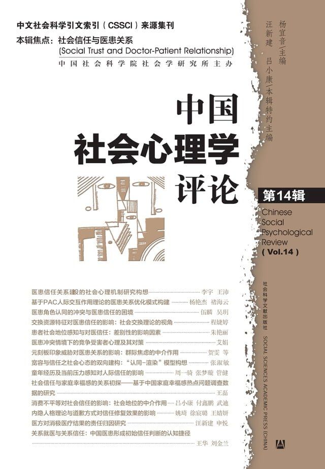  中国社会心理学评论（第14辑）(Kobo/電子書)