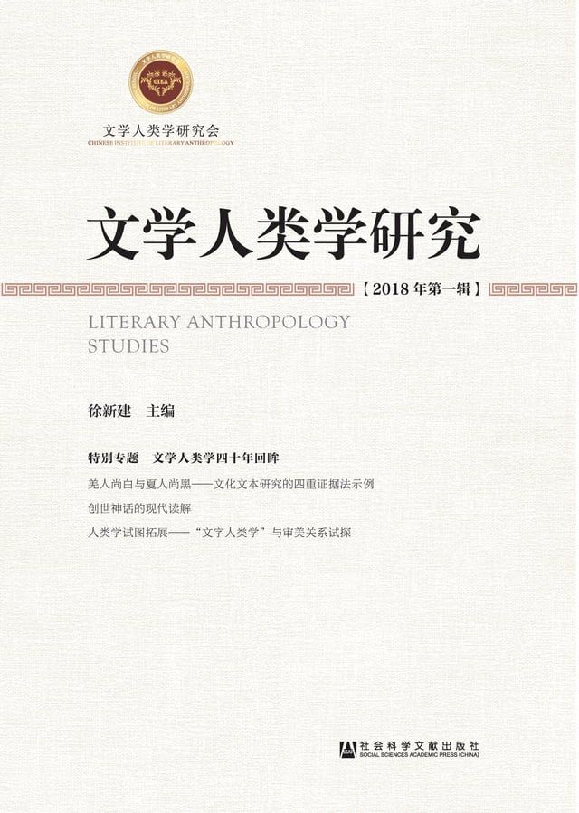  文学人类学研究（2018年第一辑）(Kobo/電子書)