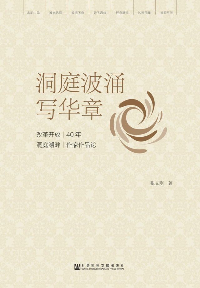  洞庭波涌写华章：改革开放40年洞庭湖畔作家作品论(Kobo/電子書)