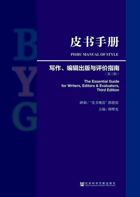 皮书手册：写作、编辑出版与评价指南(Kobo/電子書)