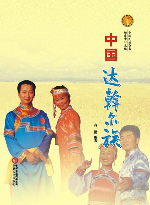 中国达斡尔族(Kobo/電子書)