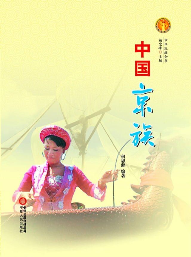  中国京族(Kobo/電子書)