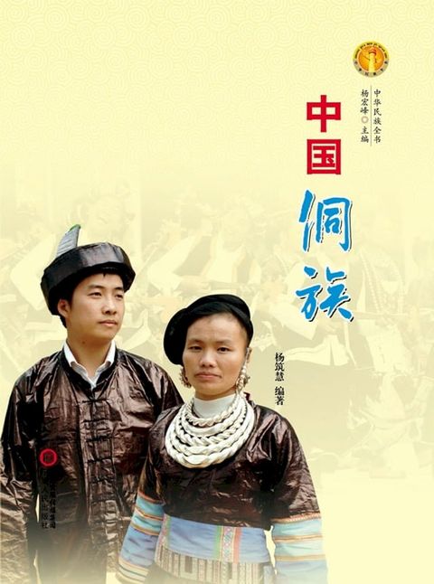 中国侗族(Kobo/電子書)