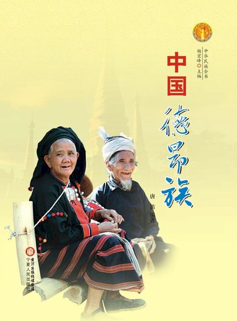 中国德昂族(Kobo/電子書)