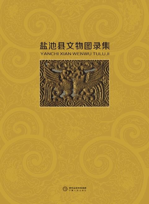 盐池县文物图录集(Kobo/電子書)