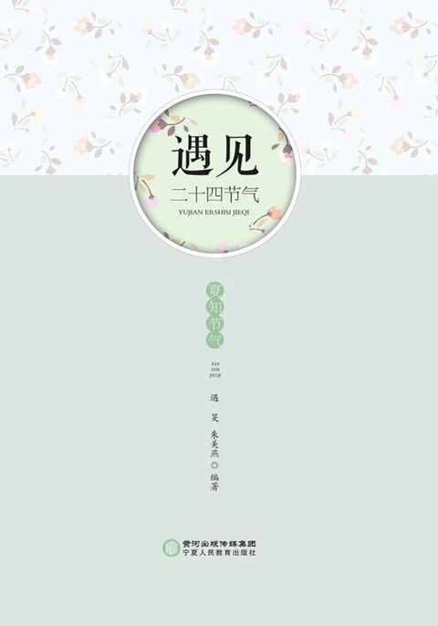 遇见·二十四节气 夏知节气(Kobo/電子書)