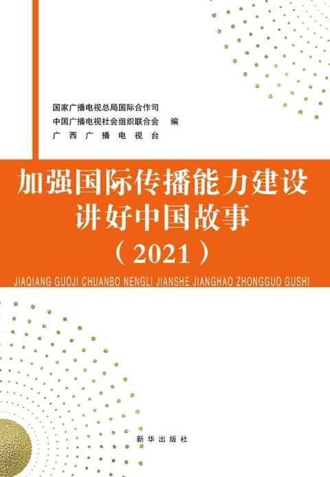 加强国际传播能力建设 讲好中国故事.2021(Kobo/電子書)