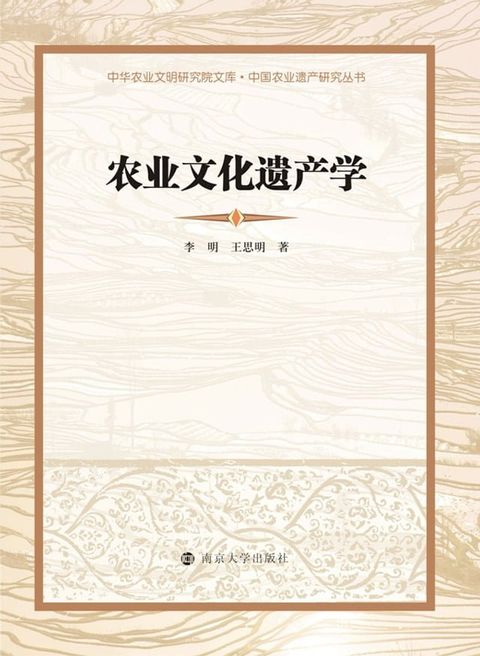 农业文化遗产学(Kobo/電子書)