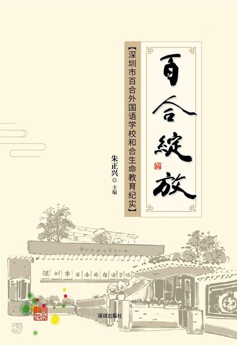 百合绽放：深圳市百合外国语学校和合生命教育纪实(Kobo/電子書)