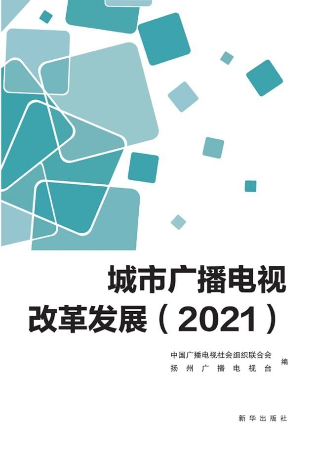  城市广播电视改革发展.2021(Kobo/電子書)