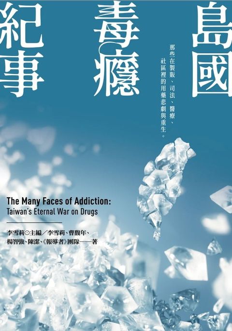 島國毒癮紀事：那些在製販 司法 醫療 社區裡的用藥悲劇與重生(Kobo/電子書)