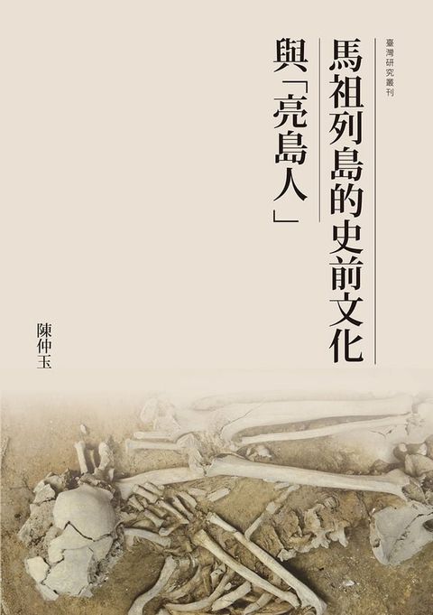 馬祖列島的史前文化與「亮島人」(Kobo/電子書)