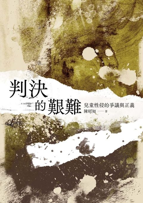 判決的艱難：兒童性侵的爭議與正義(Kobo/電子書)