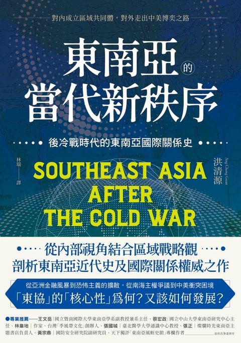 東南亞的當代新秩序：後冷戰時代的東南亞國際關係史──對內成立區域共同體，對外走出中美博奕之路(Kobo/電子書)