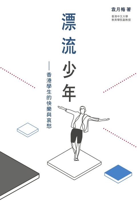 漂流少年——香港學生的快樂與哀愁(Kobo/電子書)