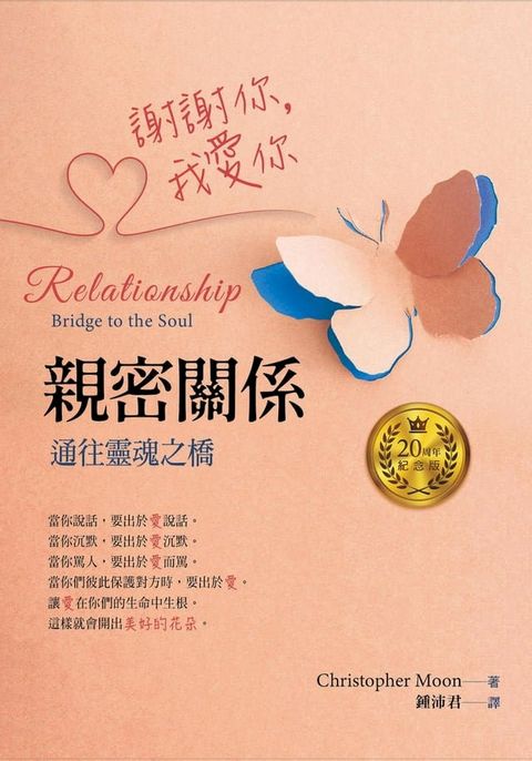 謝謝你，我愛你：親密關係：通往靈魂之橋(Kobo/電子書)