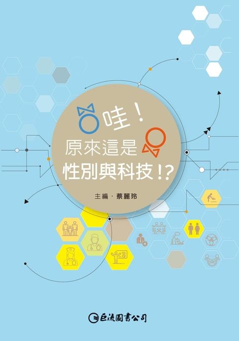 哇 ! 原來這是性別與科技！？(Kobo/電子書)