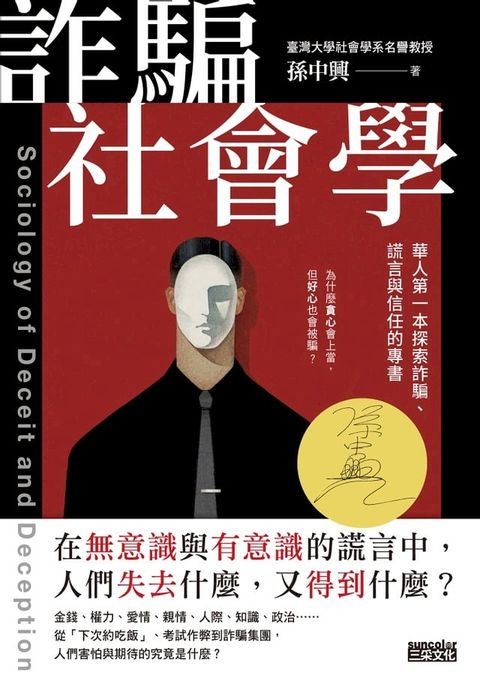 詐騙社會學：華人第一本探索詐騙、謊言與信任的專書(Kobo/電子書)