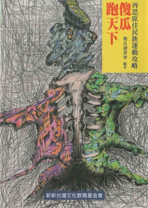 傻瓜跑天下：再思原住民族運動攻略(Kobo/電子書)