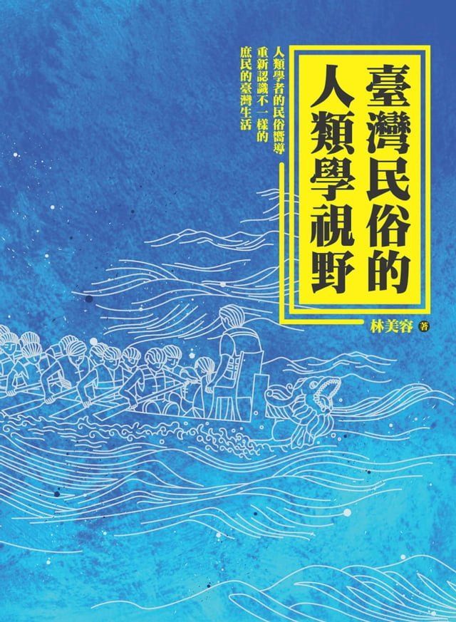  臺灣民俗的人類學視野(Kobo/電子書)