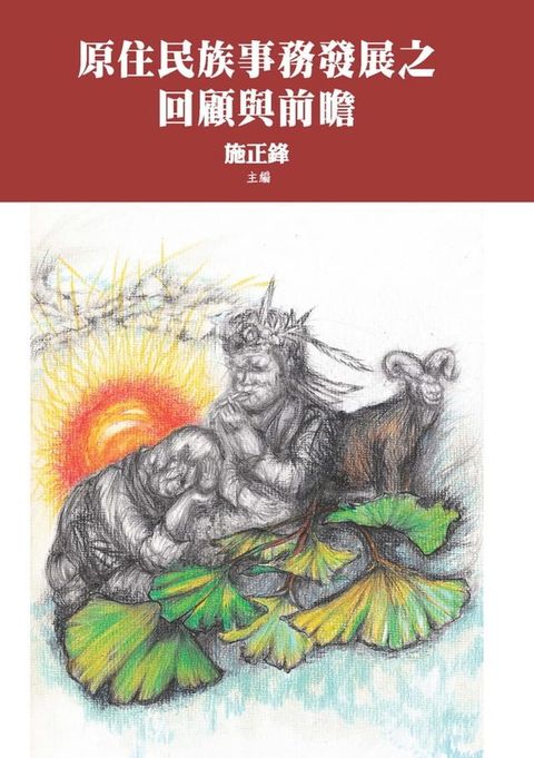 原住民族事務發展之回顧與前瞻(Kobo/電子書)