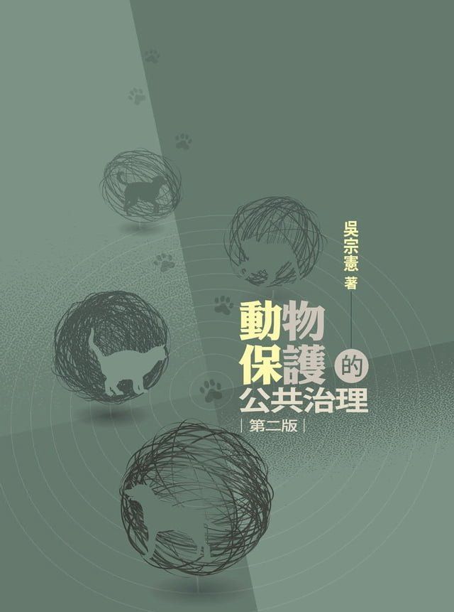  動物保護的公共治理(Kobo/電子書)