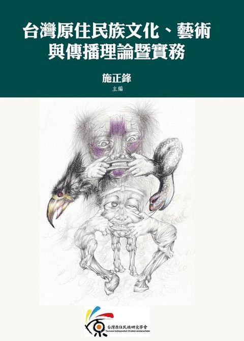 台灣原住民族文化、藝術與傳播理論暨實務(Kobo/電子書)