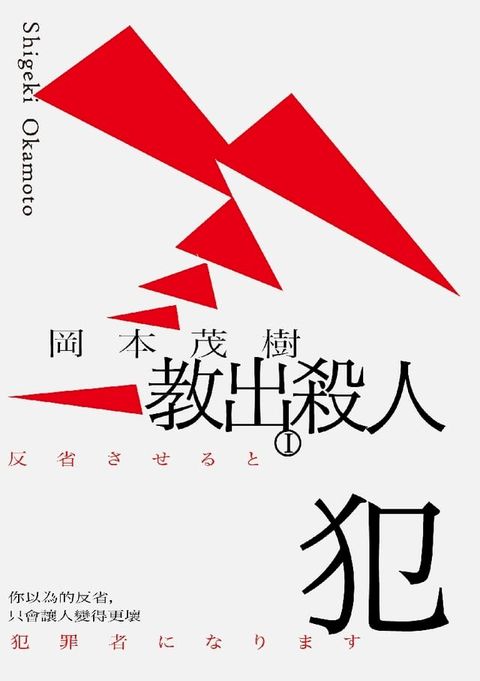 教出殺人犯Ⅰ：你以為的反省，只會讓人變得更壞(Kobo/電子書)