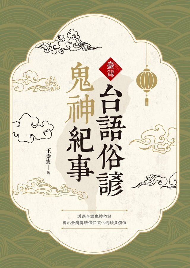  臺灣台語俗諺鬼神紀事(Kobo/電子書)