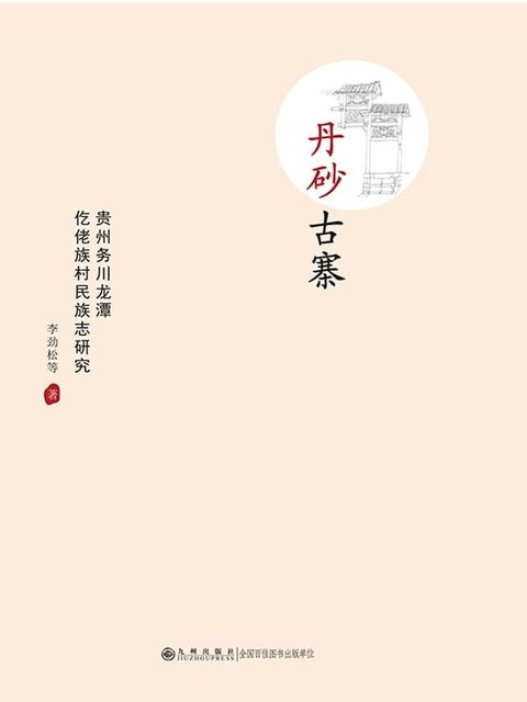 丹砂古寨：贵州务川龙潭仡佬族村民族志研究(Kobo/電子書)