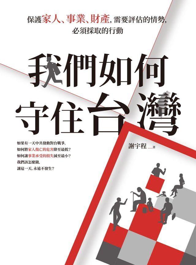  我們如何守住台灣：保護家人、事業、財產，需要評估的情勢，必須採取的行動(Kobo/電子書)