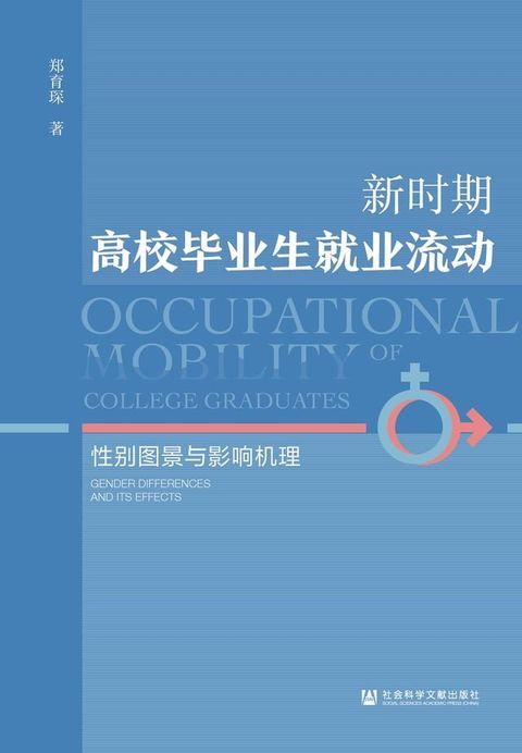 新时期高校毕业生就业流动：性别图景与影响机理(Kobo/電子書)