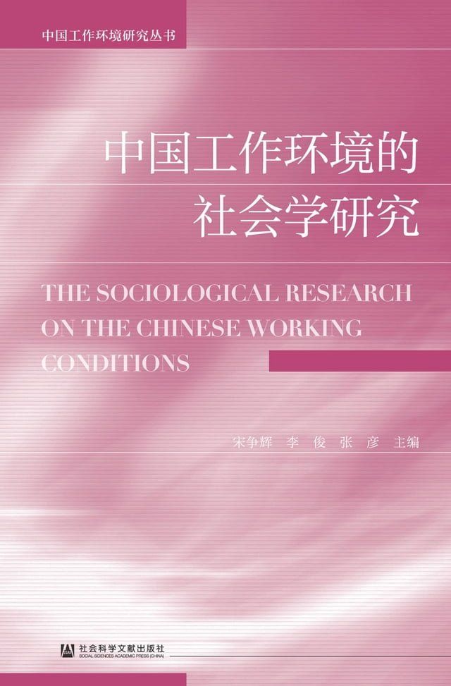  中国工作环境的社会学研究(Kobo/電子書)