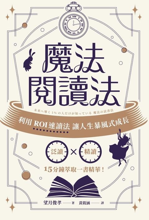 魔法閱讀法：利用ROI速讀法讓人生暴風式成長(Kobo/電子書)