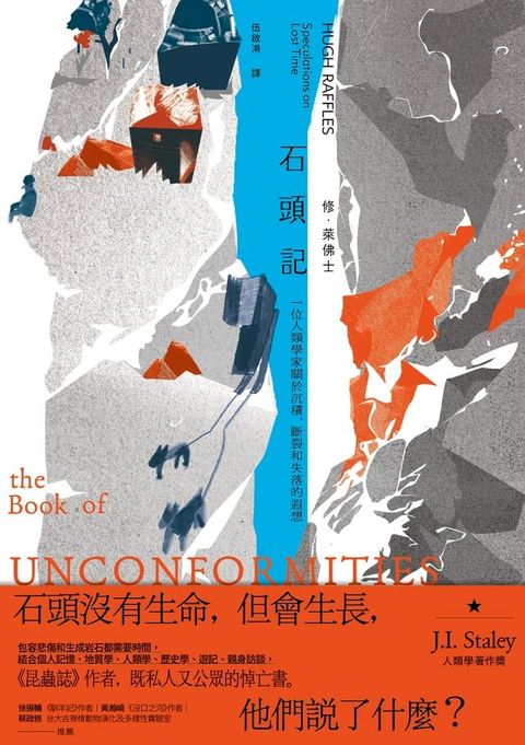 石頭記：一位人類學家關於沉積、斷裂和失落的遐想(Kobo/電子書)