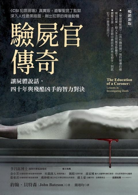 驗屍官傳奇（暢銷新版）：讓屍體說話，四十年與殘酷凶手的智力對決