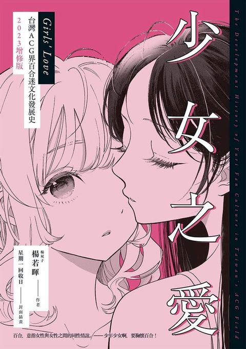 少女之愛：台灣ACG界百合迷文化發展史 2023增修版(Kobo/電子書)