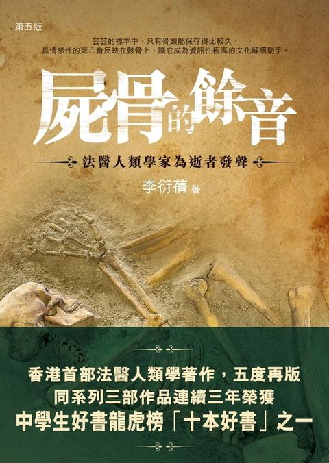 屍骨的餘音：法醫人類學家為逝者發聲（第五版）(Kobo/電子書)