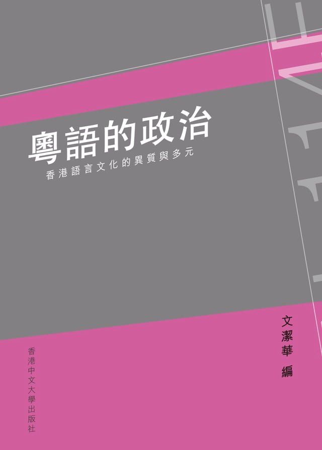  粵語的政治(Kobo/電子書)