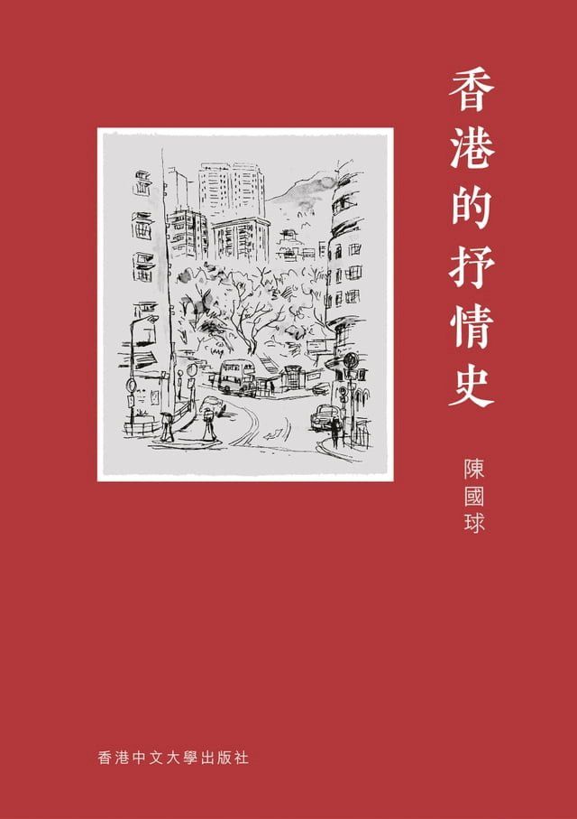  香港的抒情史(Kobo/電子書)