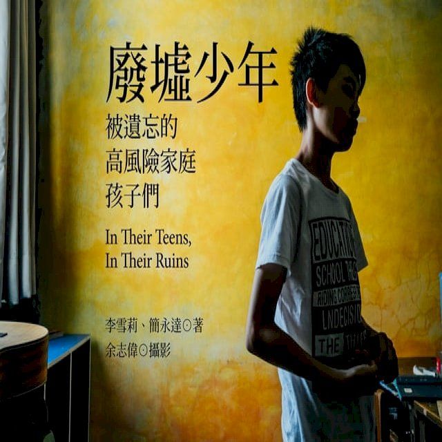  廢墟少年：被遺忘的高風險家庭孩子們(Kobo/電子書)