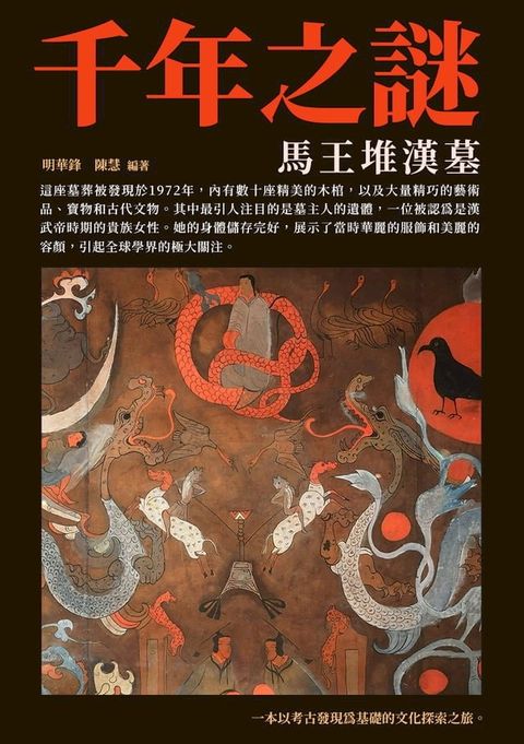 千年之謎：馬王堆漢墓(Kobo/電子書)