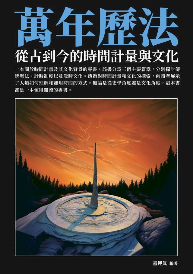  萬年曆法：從古到今的時間計量與文化(Kobo/電子書)